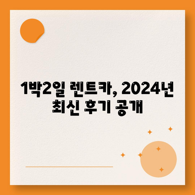 제주도 서귀포시 천지동 렌트카 가격비교 | 리스 | 장기대여 | 1일비용 | 비용 | 소카 | 중고 | 신차 | 1박2일 2024후기