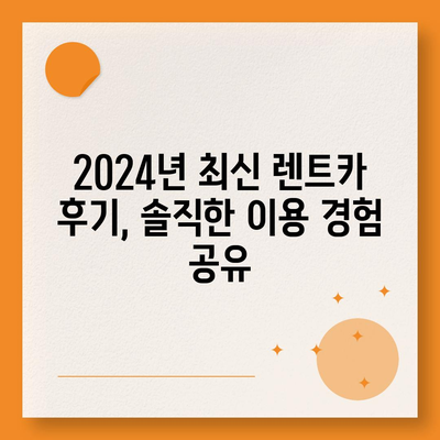 대전시 동구 가양2동 렌트카 가격비교 | 리스 | 장기대여 | 1일비용 | 비용 | 소카 | 중고 | 신차 | 1박2일 2024후기