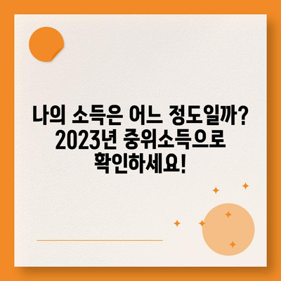 2023년 중위소득 및 급여 기준 완벽 가이드 | 소득분위, 최저임금, 연령별, 지역별 비교