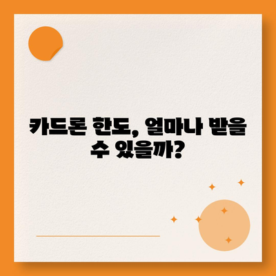 급할 때 딱! 단기 카드 대출 & 비상금 대출 핵심 정리 | 비상금 마련, 카드론, 신용대출, 금리 비교, 한도 확인