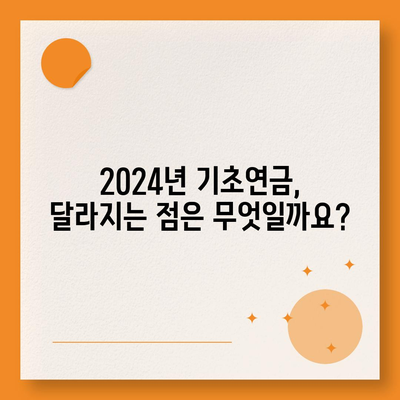 2024년 기초연금 수급 자격 완벽 가이드 | 연령, 소득 기준, 신청 방법, 주요 변경 사항