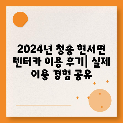 경상북도 청송군 현서면 렌트카 가격비교 | 리스 | 장기대여 | 1일비용 | 비용 | 소카 | 중고 | 신차 | 1박2일 2024후기