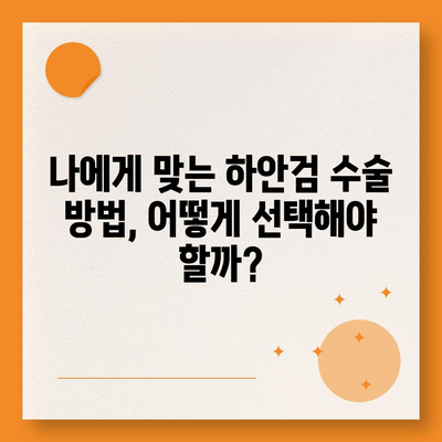 하안검 수술 비용 알아보기| 병원별 가격 비교 및 주의 사항 | 하안검, 눈밑지방재배치, 눈밑꺼짐, 수술 후기, 부작용