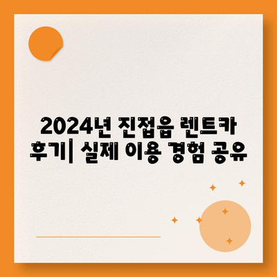 경기도 남양주시 진접읍 렌트카 가격비교 | 리스 | 장기대여 | 1일비용 | 비용 | 소카 | 중고 | 신차 | 1박2일 2024후기