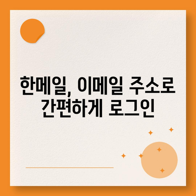 한메일 바로가기| 빠르고 쉽게 접근하는 방법 | 한메일 접속, 웹메일, 이메일