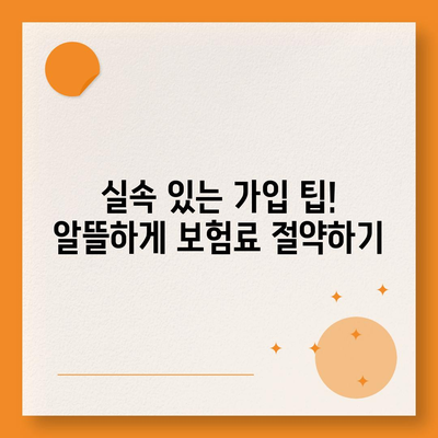 메리츠 실비보험 가입 전 꼭 알아야 할 핵심 정보 | 보장 내용, 장단점, 가입 팁