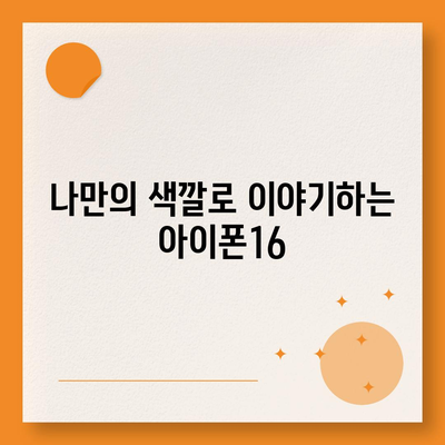 아이폰16 | 유니크한 취향을 표현하는 색상의 마법