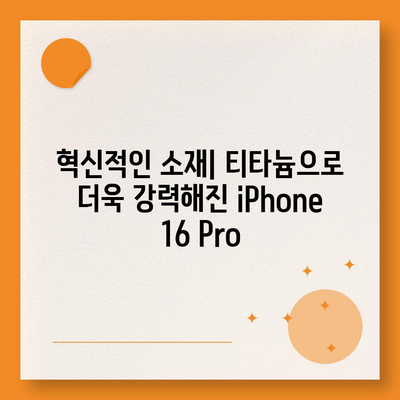 iPhone 16 출시일 | Pro 디자인의 혁신적인 변화