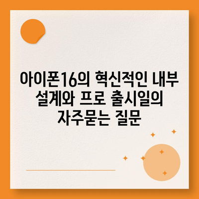 아이폰16의 혁신적인 내부 설계와 프로 출시일