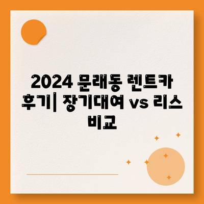 서울시 영등포구 문래동 렌트카 가격비교 | 리스 | 장기대여 | 1일비용 | 비용 | 소카 | 중고 | 신차 | 1박2일 2024후기