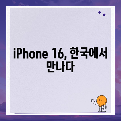 iPhone 16 한국 1차 출시국 확정, 가격 인상 및 더 커진 디스플레이