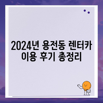 대전시 동구 용전동 렌트카 가격비교 | 리스 | 장기대여 | 1일비용 | 비용 | 소카 | 중고 | 신차 | 1박2일 2024후기