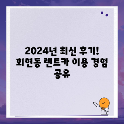 서울시 중구 회현동 렌트카 가격비교 | 리스 | 장기대여 | 1일비용 | 비용 | 소카 | 중고 | 신차 | 1박2일 2024후기