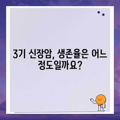 신장암 3기, 생존율은? 증상과 원인 알아보기 | 신장암, 3기, 생존율, 증상, 원인, 치료, 예방