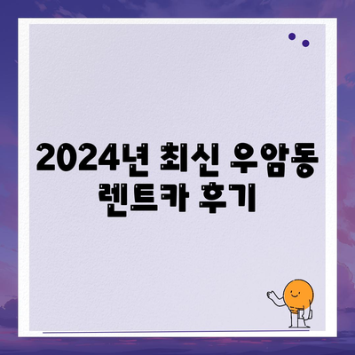 부산시 남구 우암동 렌트카 가격비교 | 리스 | 장기대여 | 1일비용 | 비용 | 소카 | 중고 | 신차 | 1박2일 2024후기