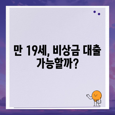 만 19세 비상금대출 신청, 어디서 어떻게? | 비상금 대출, 신청 조건, 필요 서류, 추천 상품