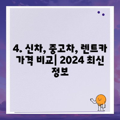 대구시 서구 원대동 렌트카 가격비교 | 리스 | 장기대여 | 1일비용 | 비용 | 소카 | 중고 | 신차 | 1박2일 2024후기