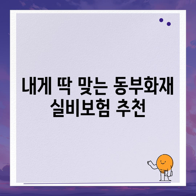 동부화재 실비보험 가입 가이드| 핵심 정보 & 비교 분석 | 실손보험, 보장 내역, 보험료, 추천