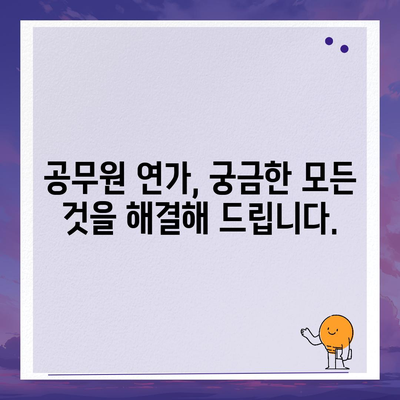 공무원 연가 사용 가이드 | 휴가, 연차, 사용 기준, 절차, 꿀팁