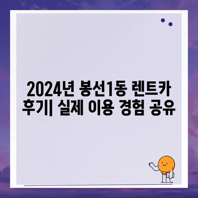 광주시 남구 봉선1동 렌트카 가격비교 | 리스 | 장기대여 | 1일비용 | 비용 | 소카 | 중고 | 신차 | 1박2일 2024후기