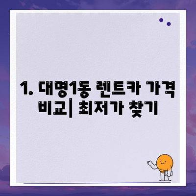 대구시 남구 대명1동 렌트카 가격비교 | 리스 | 장기대여 | 1일비용 | 비용 | 소카 | 중고 | 신차 | 1박2일 2024후기