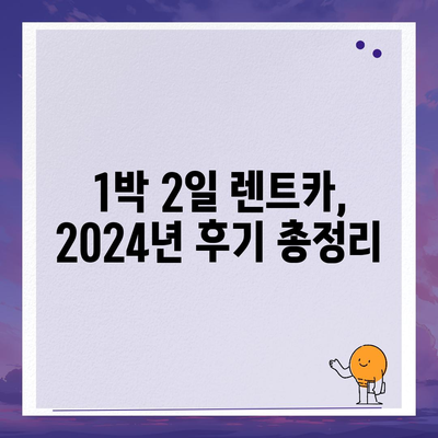 대전시 유성구 송정동 렌트카 가격비교 | 리스 | 장기대여 | 1일비용 | 비용 | 소카 | 중고 | 신차 | 1박2일 2024후기