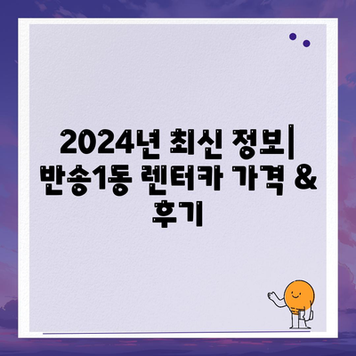 부산시 해운대구 반송1동 렌트카 가격비교 | 리스 | 장기대여 | 1일비용 | 비용 | 소카 | 중고 | 신차 | 1박2일 2024후기