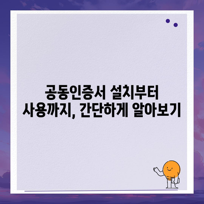 공동인증서 찾기| 컴퓨터 및 모바일 위치 확인 가이드 | 공동인증서, 위치 확인, 설치, 사용