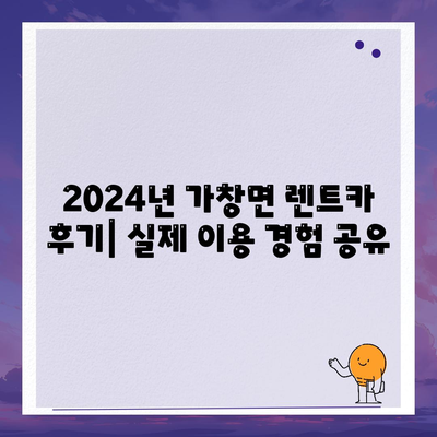 대구시 달성군 가창면 렌트카 가격비교 | 리스 | 장기대여 | 1일비용 | 비용 | 소카 | 중고 | 신차 | 1박2일 2024후기