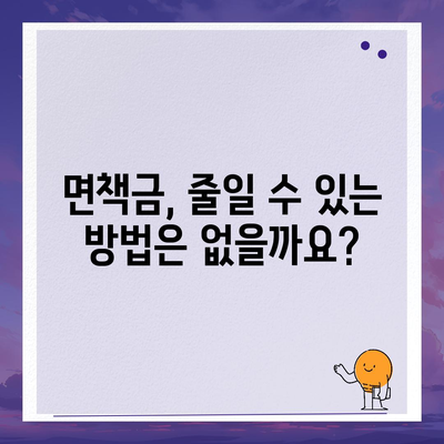 자동차 사고 시 면책금, 알아야 할 모든 것 | 보험, 사고, 면책, 손해