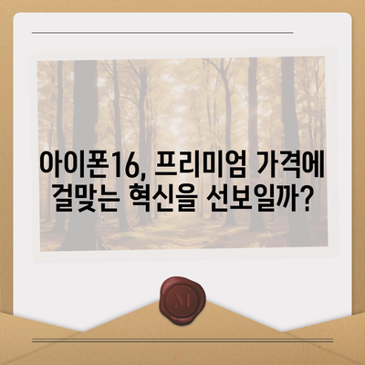 아이폰16 가격이 기술 진전에 어떻게 영향을 미치는지