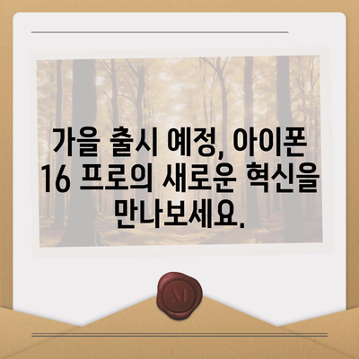 아이폰 16 프로 출시일, 가격, 예상 스펙