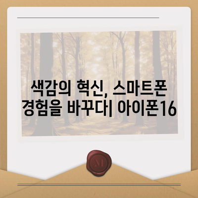 아이폰16 | 색감의 혁신이 스마트폰 경험을 향상시키다