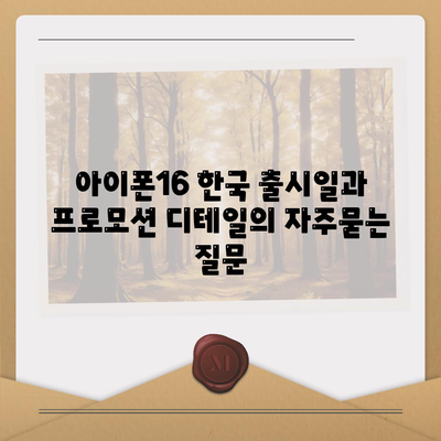 아이폰16 한국 출시일과 프로모션 디테일