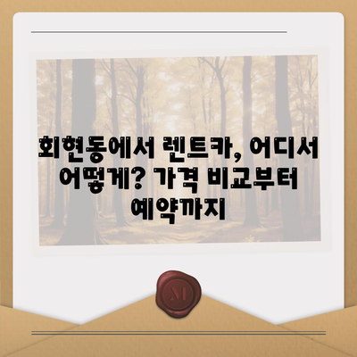 서울시 중구 회현동 렌트카 가격비교 | 리스 | 장기대여 | 1일비용 | 비용 | 소카 | 중고 | 신차 | 1박2일 2024후기