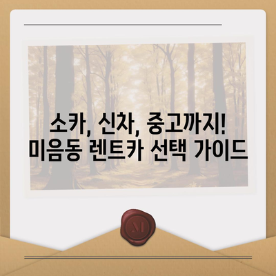 부산시 강서구 미음동 렌트카 가격비교 | 리스 | 장기대여 | 1일비용 | 비용 | 소카 | 중고 | 신차 | 1박2일 2024후기