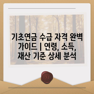 기초연금 수급 자격 완벽 가이드 | 연령, 소득, 재산 기준 상세 분석