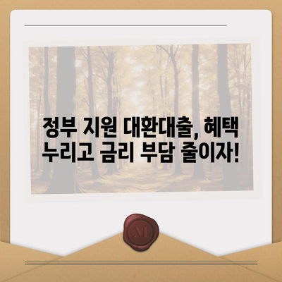 정부지원 대환대출, 나에게 맞는 상품 찾기| 조건 비교 & 신청 가이드 | 대환대출, 금리 비교, 신용대출, 정부 지원, 대출 조건