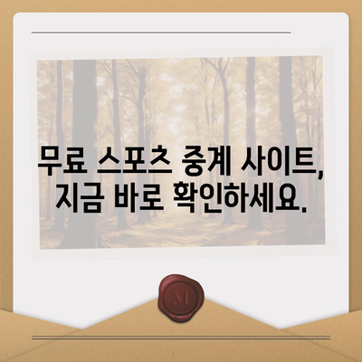 실시간 스포츠 중계 사이트 추천| 놓치지 말아야 할 경기, 한눈에 확인하세요 | 스포츠 중계, 실시간 경기, 스포츠 시청, 축구 중계, 야구 중계