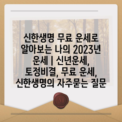 신한생명 무료 운세로 알아보는 나의 2023년 운세 | 신년운세, 토정비결, 무료 운세, 신한생명