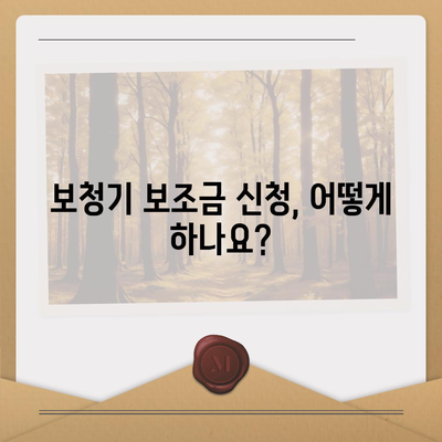 보청기 보조금 신청 완벽 가이드|  지원 대상, 신청 방법, 필요 서류 총정리 | 보청기, 장애인, 지원금, 정부 지원