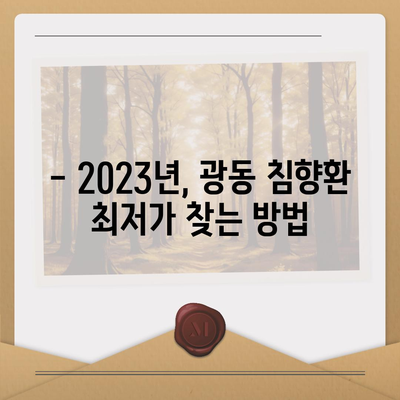 광동 침향환 가격 비교 & 최저가 정보 | 2023년 최신 가격, 할인 정보, 구매 가이드