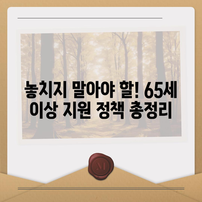 65세 이상이면 누리는 무료 혜택 총정리 | 노인, 복지, 지원, 혜택, 정보