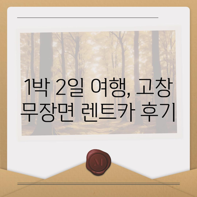 전라북도 고창군 무장면 렌트카 가격비교 | 리스 | 장기대여 | 1일비용 | 비용 | 소카 | 중고 | 신차 | 1박2일 2024후기