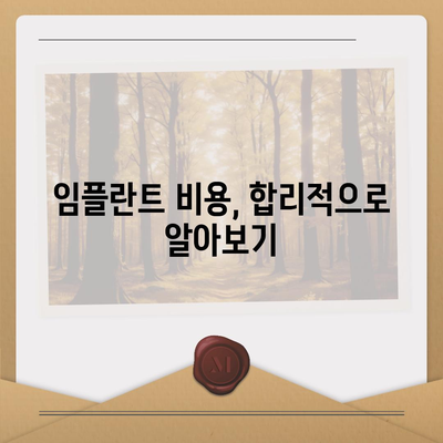 임플란트 비용, 지역별 & 종류별 가격 비교 가이드 | 임플란트 가격, 치과 추천, 비용 계산