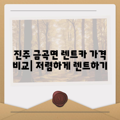 경상남도 진주시 금곡면 렌트카 가격비교 | 리스 | 장기대여 | 1일비용 | 비용 | 소카 | 중고 | 신차 | 1박2일 2024후기