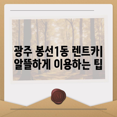 광주시 남구 봉선1동 렌트카 가격비교 | 리스 | 장기대여 | 1일비용 | 비용 | 소카 | 중고 | 신차 | 1박2일 2024후기