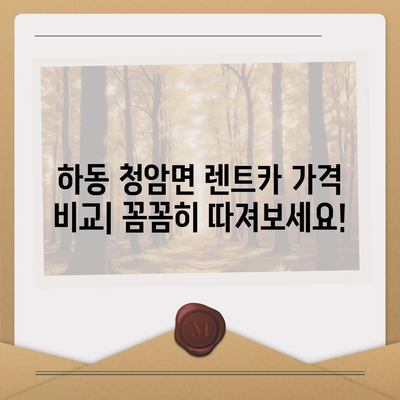 경상남도 하동군 청암면 렌트카 가격비교 | 리스 | 장기대여 | 1일비용 | 비용 | 소카 | 중고 | 신차 | 1박2일 2024후기