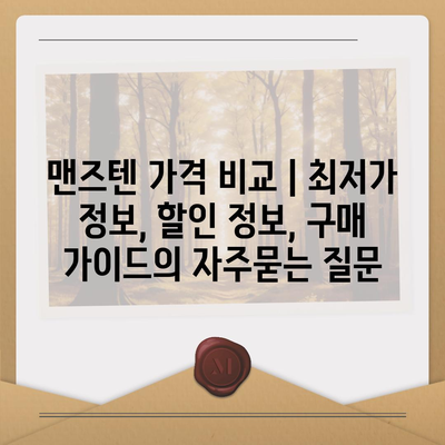 맨즈텐 가격 비교 | 최저가 정보, 할인 정보, 구매 가이드