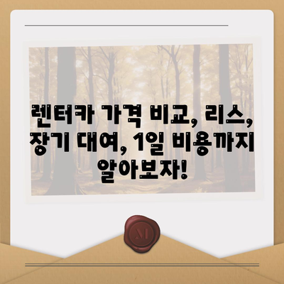 부산시 기장군 철마면 렌트카 가격비교 | 리스 | 장기대여 | 1일비용 | 비용 | 소카 | 중고 | 신차 | 1박2일 2024후기